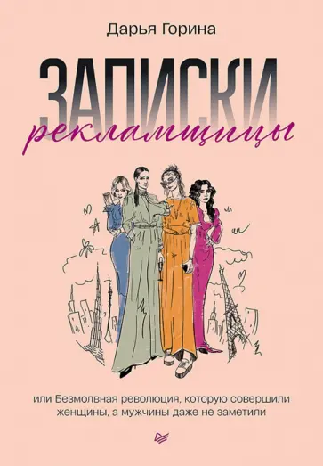 Дарья Горина - Записки рекламщицы, или Безмолвная революция Дарья Горина - Записки рекламщицы, или Безмолвная революция обложка книги