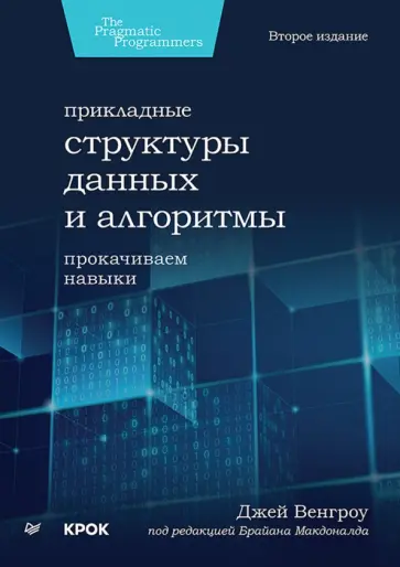 Джей Венгроу - Прикладные структуры данных и алгоритмы. Прокачиваем навыки Джей Венгроу - Прикладные структуры данных и алгоритмы. Прокачиваем навыки обложка книги
