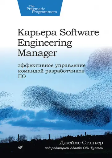 Джеймс Стэньер - Карьера Software Engineering Manager. Эффективное управление командой разработчиков ПО обложка книги