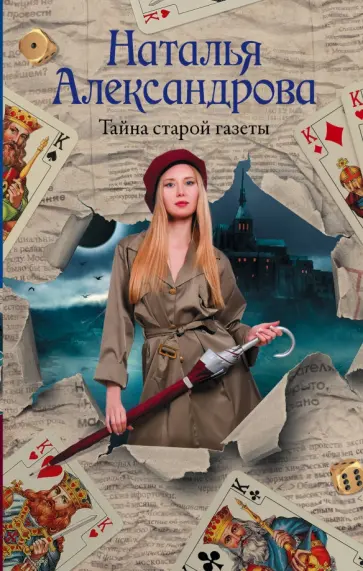 Наталья Александрова - Тайна старой газеты обложка книги