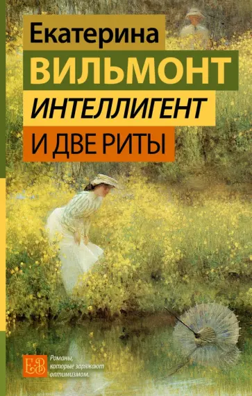 Екатерина Вильмонт - Интеллигент и две Риты Екатерина Вильмонт - Интеллигент и две Риты обложка книги
