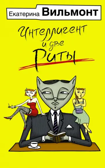 Екатерина Вильмонт - Интеллигент и две Риты Екатерина Вильмонт - Интеллигент и две Риты обложка книги