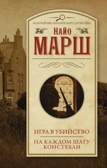 Найо Марш - Игра в убийство. На каждом шагу констебли Найо Марш - Игра в убийство. На каждом шагу констебли обложка книги