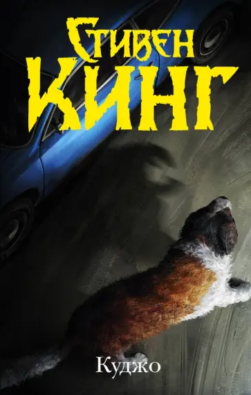 Стивен Кинг - Куджо Стивен Кинг - Куджо обложка книги