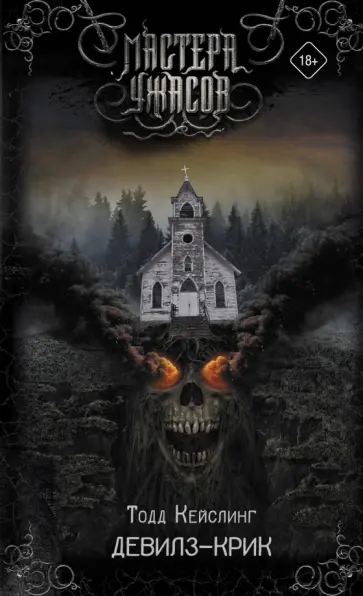 Тодд Кейслинг - Девилз-Крик Тодд Кейслинг - Девилз-Крик обложка книги