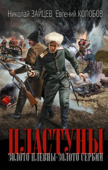 Зайцев, Колобов - Пластуны обложка книги