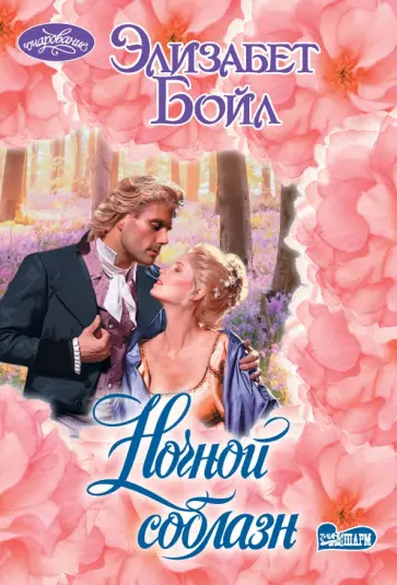 Элизабет Бойл - Ночной соблазн обложка книги