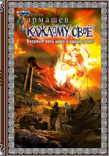 Сергей Тармашев - Каждому своё 1-4. Подарочное издание Сергей Тармашев - Каждому своё 1-4. Подарочное издание обложка книги