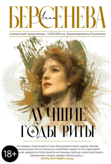 Берсенева Анна (Сотникова Татьяна Александровна) - Лучшие годы Риты обложка книги