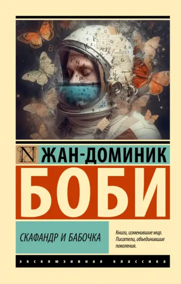 Жан-Доминик Боби - Скафандр и бабочка обложка книги