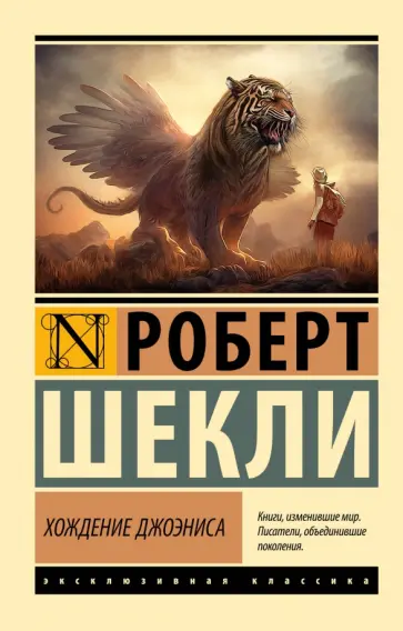 Роберт Шекли - Хождение Джоэниса Роберт Шекли - Хождение Джоэниса обложка книги