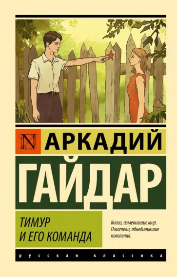 Аркадий Гайдар - Тимур и его команда Аркадий Гайдар - Тимур и его команда обложка книги