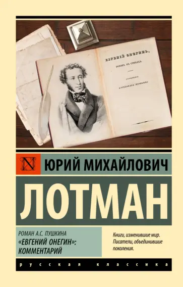 Юрий Лотман - Роман А.С. Пушкина "Евгений Онегин". Комментарий Юрий Лотман - Роман А.С. Пушкина "Евгений Онегин". Комментарий обложка книги