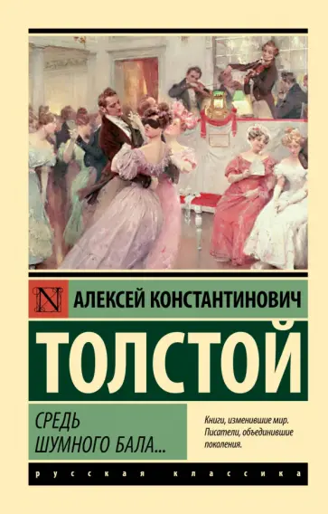 Алексей Толстой - Средь шумного бала... обложка книги