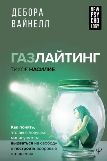 Дебора Вайнелл - Газлайтинг-тихое насилие. Как понять, что вы в ловушке манипулятора Дебора Вайнелл - Газлайтинг-тихое насилие. Как понять, что вы в ловушке манипулятора обложка книги