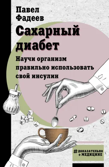 Павел Фадеев - Сахарный диабет. Научи организм правильно использовать свой инсулин Павел Фадеев - Сахарный диабет. Научи организм правильно использовать свой инсулин обложка книги