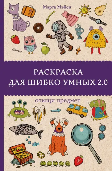 Марта Мэйси - Раскраска для шибко умных 2.0 обложка книги