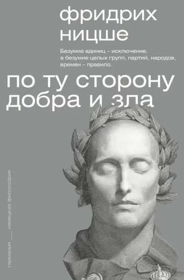 Фридрих Ницше - По ту сторону добра и зла Фридрих Ницше - По ту сторону добра и зла обложка книги