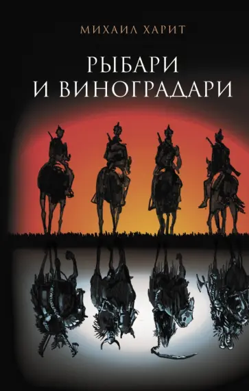 Михаил Харит - Рыбари и виноградари. Королева принимает по субботам обложка книги