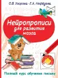 Полный курс обучения письму