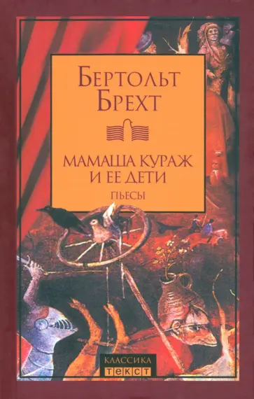 Бертольт Брехт - Мамаша Кураж и ее дети. Пьесы обложка книги