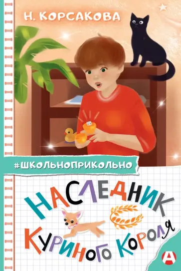 Наталья Корсакова - Наследник куриного короля Наталья Корсакова - Наследник куриного короля обложка книги