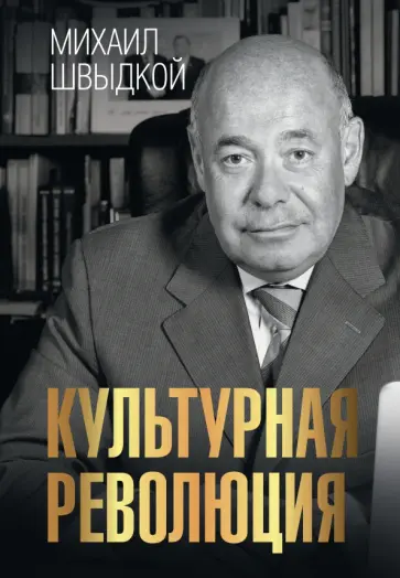 Михаил Швыдкой - Культурная революция обложка книги