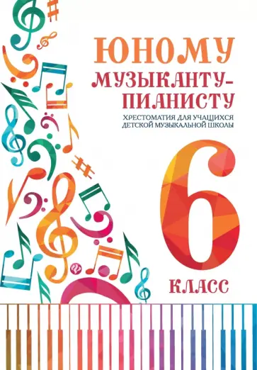 Юному музыканту-пианисту. Хрестоматия. 6 класс Юному музыканту-пианисту. Хрестоматия. 6 класс обложка книги