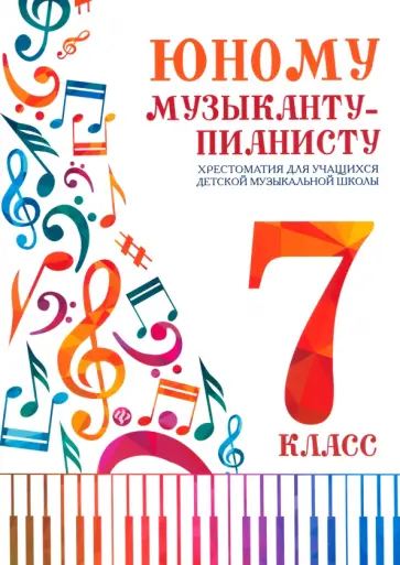 Юному музыканту-пианисту. Хрестоматия. 7 класс Юному музыканту-пианисту. Хрестоматия. 7 класс обложка книги
