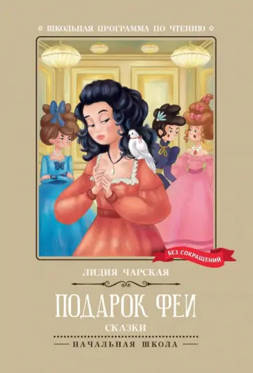 Лидия Чарская - Подарок феи Лидия Чарская - Подарок феи обложка книги