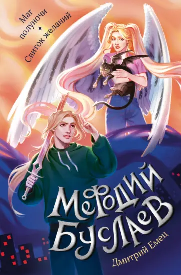 Дмитрий Емец - Маг полуночи. Свиток желаний Дмитрий Емец - Маг полуночи. Свиток желаний обложка книги