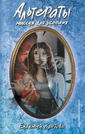 Евгения Кретова - Альтераты. Миссия для усопших Евгения Кретова - Альтераты. Миссия для усопших обложка книги