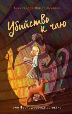 Александра Фишер-Хунольд - Убийство к чаю обложка книги