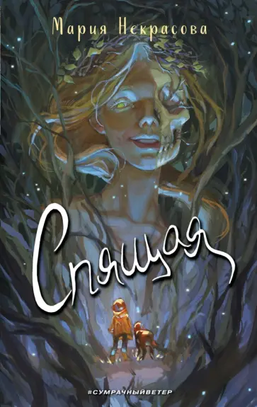 Мария Некрасова - Спящая Мария Некрасова - Спящая обложка книги