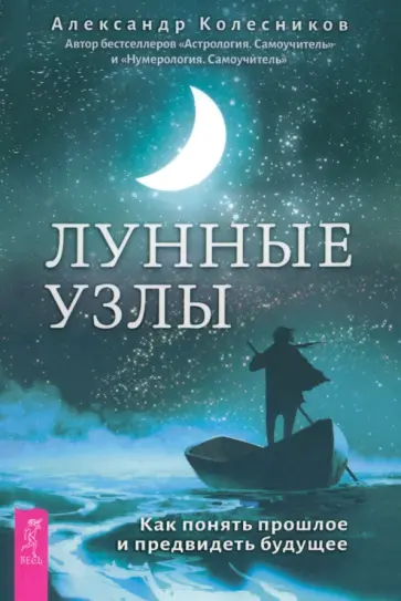 Александр Колесников - Лунные узлы. Как понять прошлое и предвидеть будущее Александр Колесников - Лунные узлы. Как понять прошлое и предвидеть будущее обложка книги