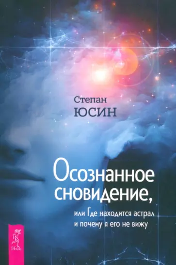 Степан Юсин - Осознанное сновидение, или Где находится астрал и почему я его не вижу обложка книги