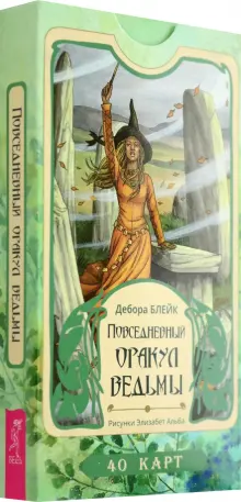 Книга: "Повседневный оракул ведьмы. 40 карт" - Дебора Блейк. Купить книгу, читать рецензии | ISBN 978-5-9573-5069-9 | Лабиринт