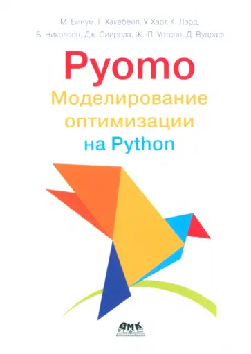 Бинум, Харт - Pyomo. Моделирование оптимизации на Python Бинум, Харт - Pyomo. Моделирование оптимизации на Python обложка книги