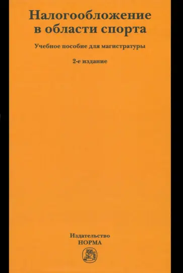 Петрова, Мачехин - Налогообложение в области спорта. Учебное пособие обложка книги
