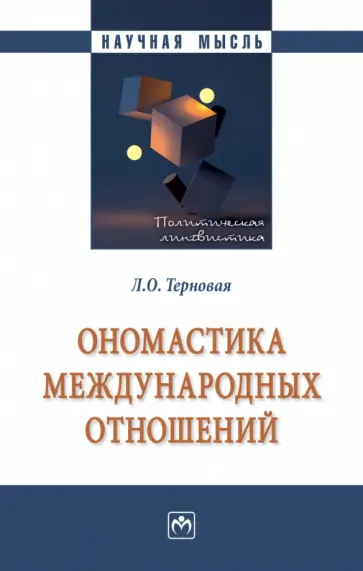 Людмила Терновая - Ономастика международных отношений. Монография обложка книги