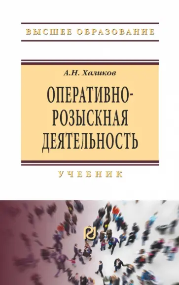 Аслям Халиков - Оперативно-розыскная деятельность. Учебник обложка книги