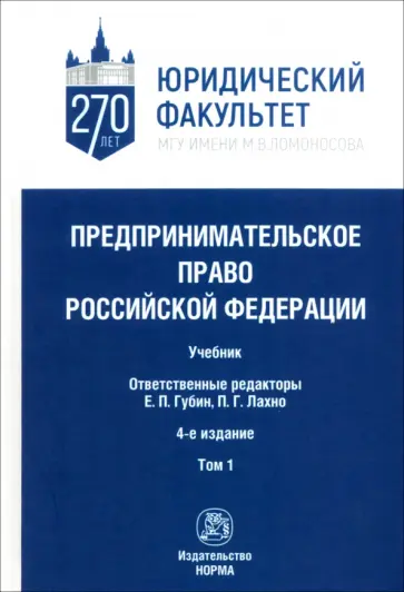 Губин, Лахно - Предпринимательское право Российской Федерации. в 2-х томах. Том 1 Губин, Лахно - Предпринимательское право Российской Федерации. в 2-х томах. Том 1 обложка книги