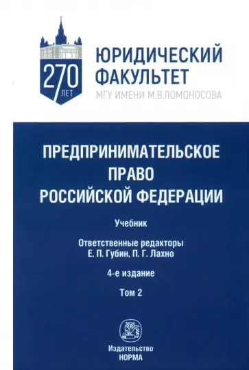 Лахно, Афанасьева - Предпринимательское право Российской Федерации. Учебник. В 2-х томах. Том 2 Лахно, Афанасьева - Предпринимательское право Российской Федерации. Учебник. В 2-х томах. Том 2 обложка книги