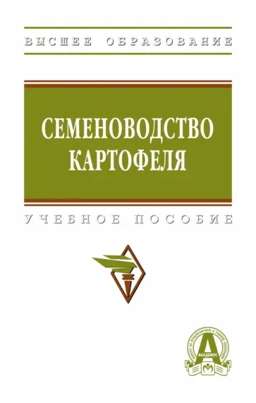 Усков, Овэс - Семеноводство картофеля Усков, Овэс - Семеноводство картофеля обложка книги