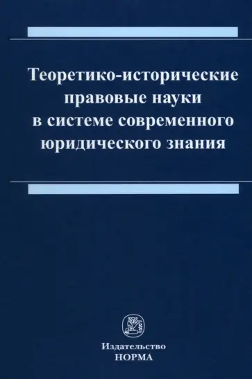 Ящук, Бирюков - Теоретико-исторические правовые науки в системе современного юридического знания. Монография обложка книги