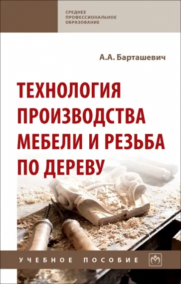 Александр Барташевич - Технология производства мебели и резьба по дереву. Учебное пособие обложка книги
