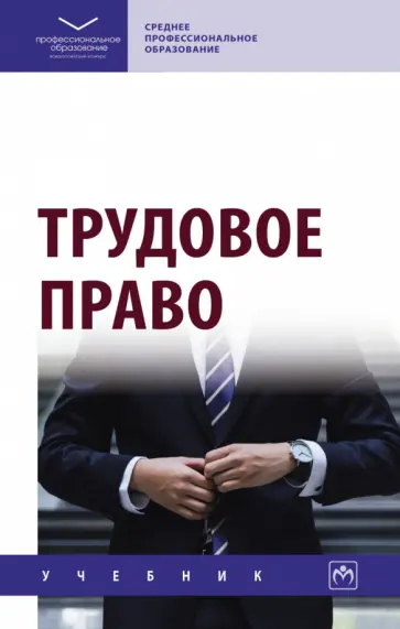 Еремина, Степанова - Трудовое право. Учебник Еремина, Степанова - Трудовое право. Учебник обложка книги