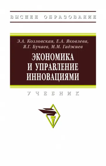 Козловская, Бучаев - Экономика и управление инновациями. Учебник обложка книги