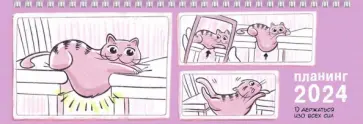 Планинг датированный на 2024 год Кот-непоседа, 64 листа обложка книги