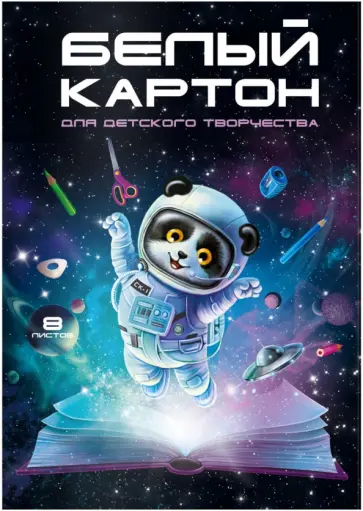 Картон белый Космический турист, 8 листов обложка книги